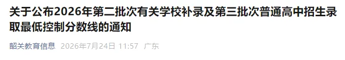 刚刚公布!惠州、韶关、清远三市中考补录结果出炉!分数线涨了吗?-第6张图片-四季读书网 刚刚公布!惠州、韶关、清远三市中考补录结果出炉!分数线涨了吗?-第6张图片-四季读书网