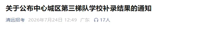 刚刚公布!惠州、韶关、清远三市中考补录结果出炉!分数线涨了吗?-第7张图片-四季读书网 刚刚公布!惠州、韶关、清远三市中考补录结果出炉!分数线涨了吗?-第7张图片-四季读书网