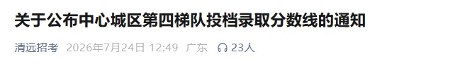 刚刚公布!惠州、韶关、清远三市中考补录结果出炉!分数线涨了吗?-第10张图片-四季读书网 刚刚公布!惠州、韶关、清远三市中考补录结果出炉!分数线涨了吗?-第10张图片-四季读书网