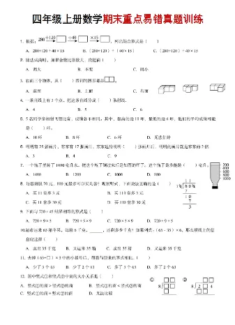四年级(上)数学 期末重点易错真题练习,PDF电子版,可打印,可下载-第2张图片-四季读书网 四年级(上)数学 期末重点易错真题练习,PDF电子版,可打印,可下载-第2张图片-四季读书网
