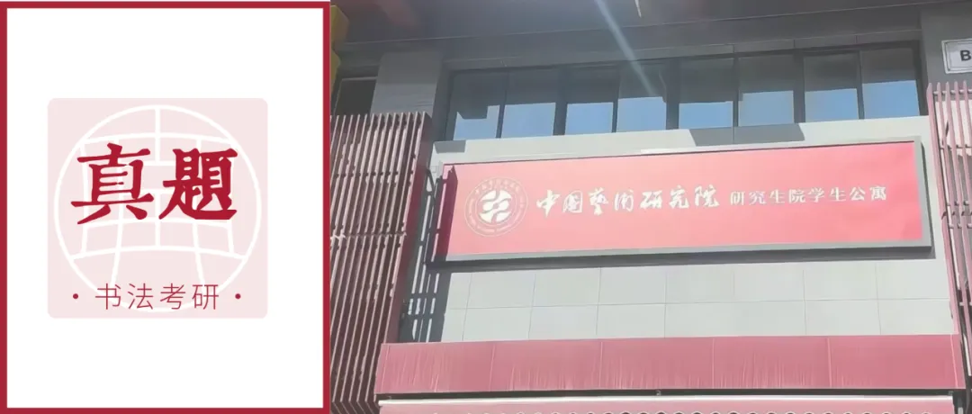 真题 | 中国艺术研究院 2026 书法考研真题(附 2025 真题)-第1张图片-四季读书网