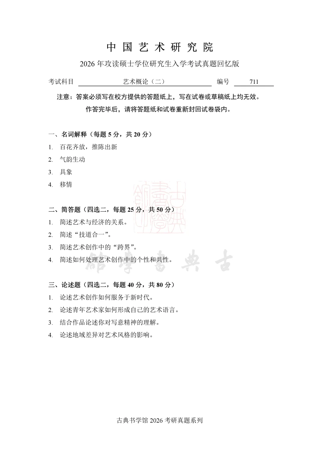 真题 | 中国艺术研究院 2026 书法考研真题(附 2025 真题)-第3张图片-四季读书网