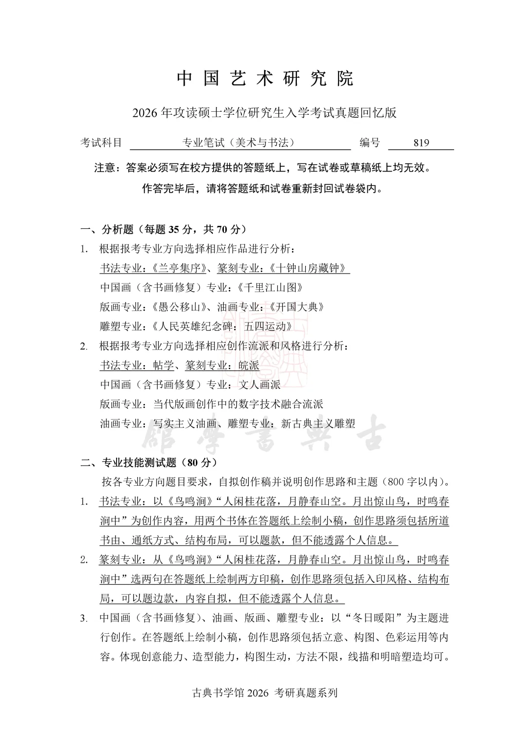 真题 | 中国艺术研究院 2026 书法考研真题(附 2025 真题)-第4张图片-四季读书网