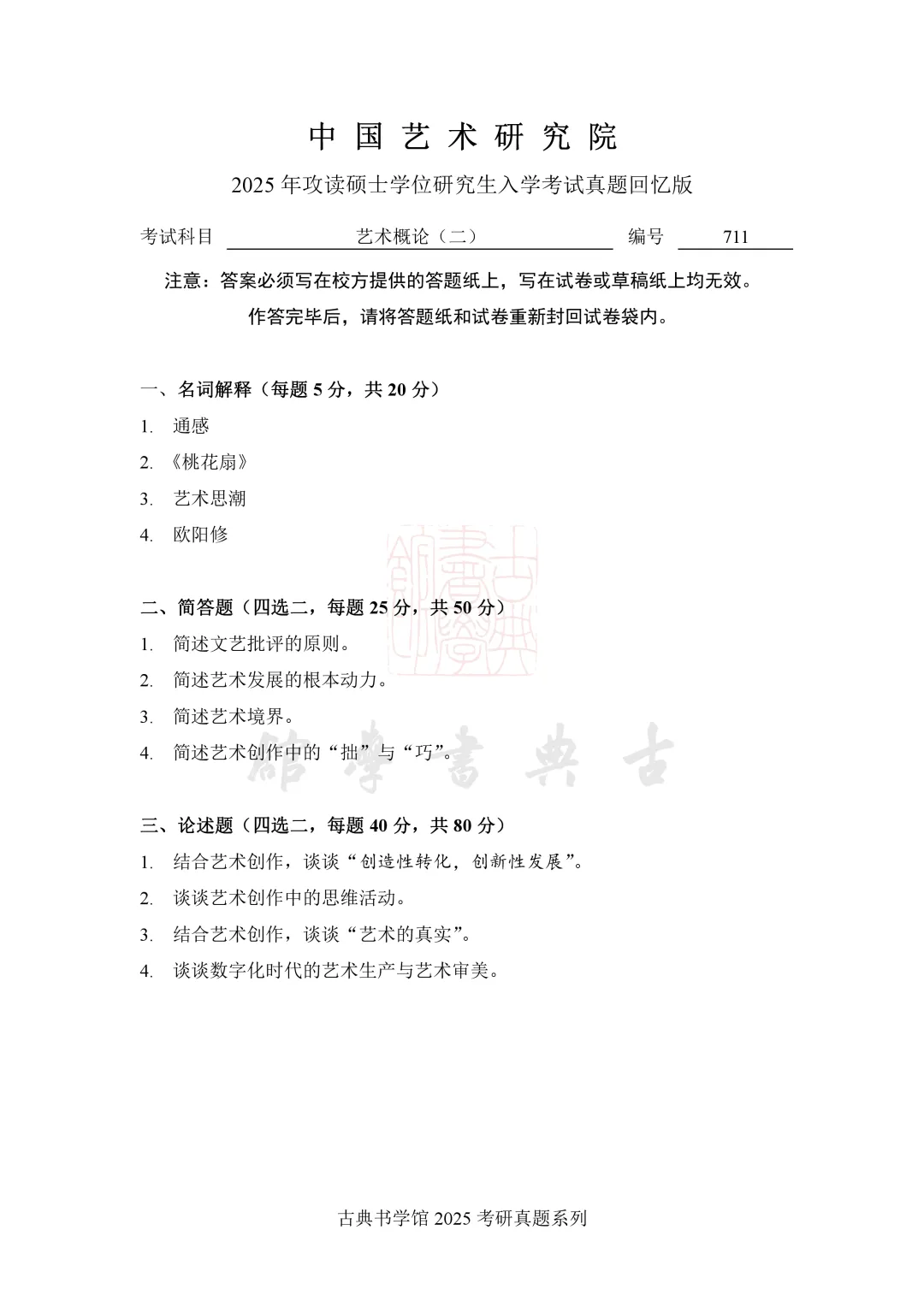 真题 | 中国艺术研究院 2026 书法考研真题(附 2025 真题)-第5张图片-四季读书网