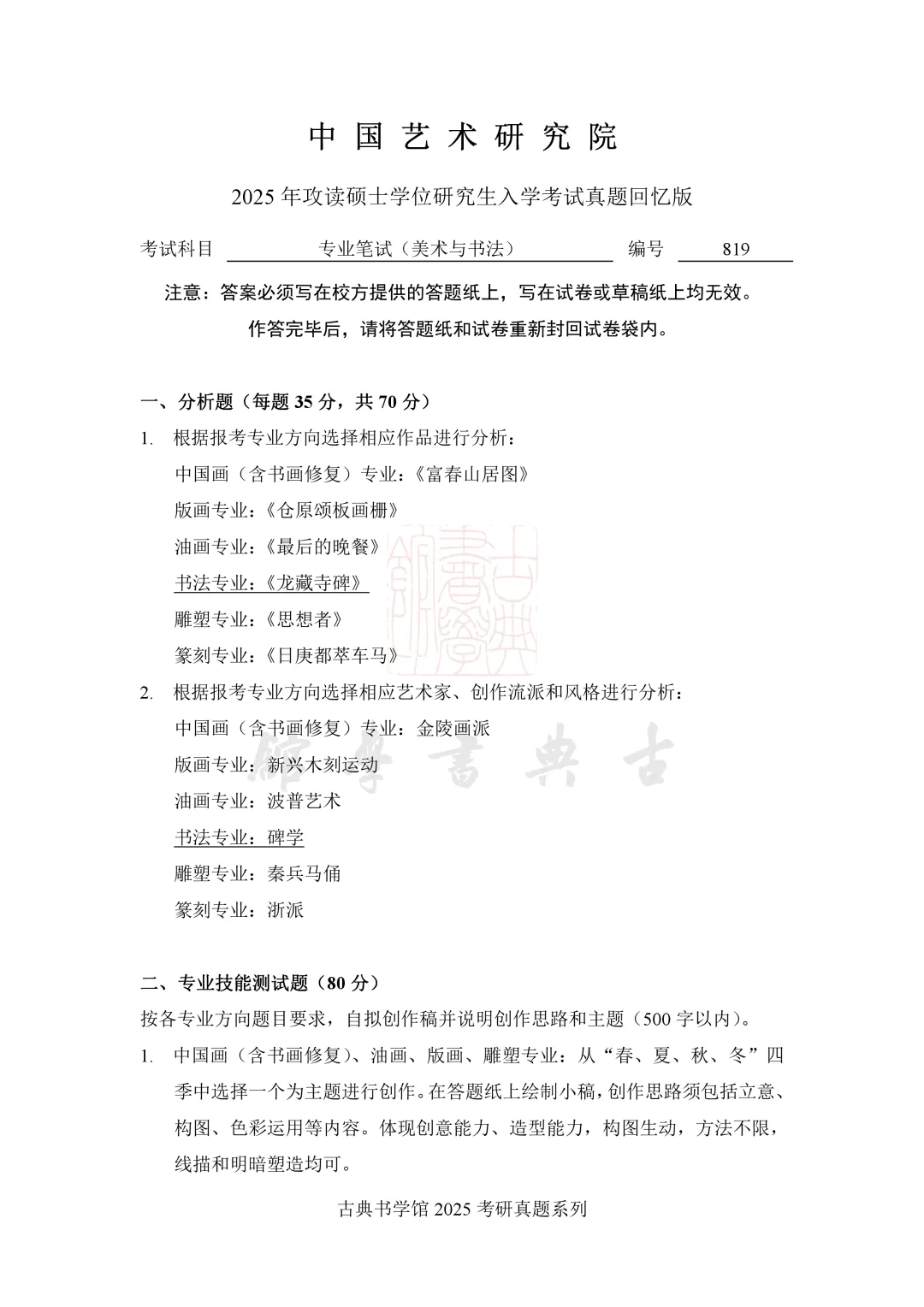 真题 | 中国艺术研究院 2026 书法考研真题(附 2025 真题)-第6张图片-四季读书网