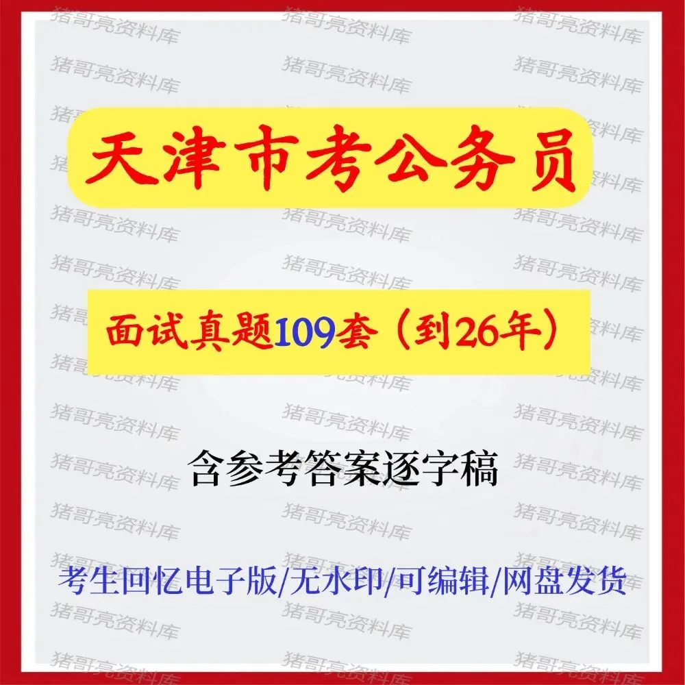 天津市考公务员面试真题及参考答案109套(到26年)-第1张图片-四季读书网