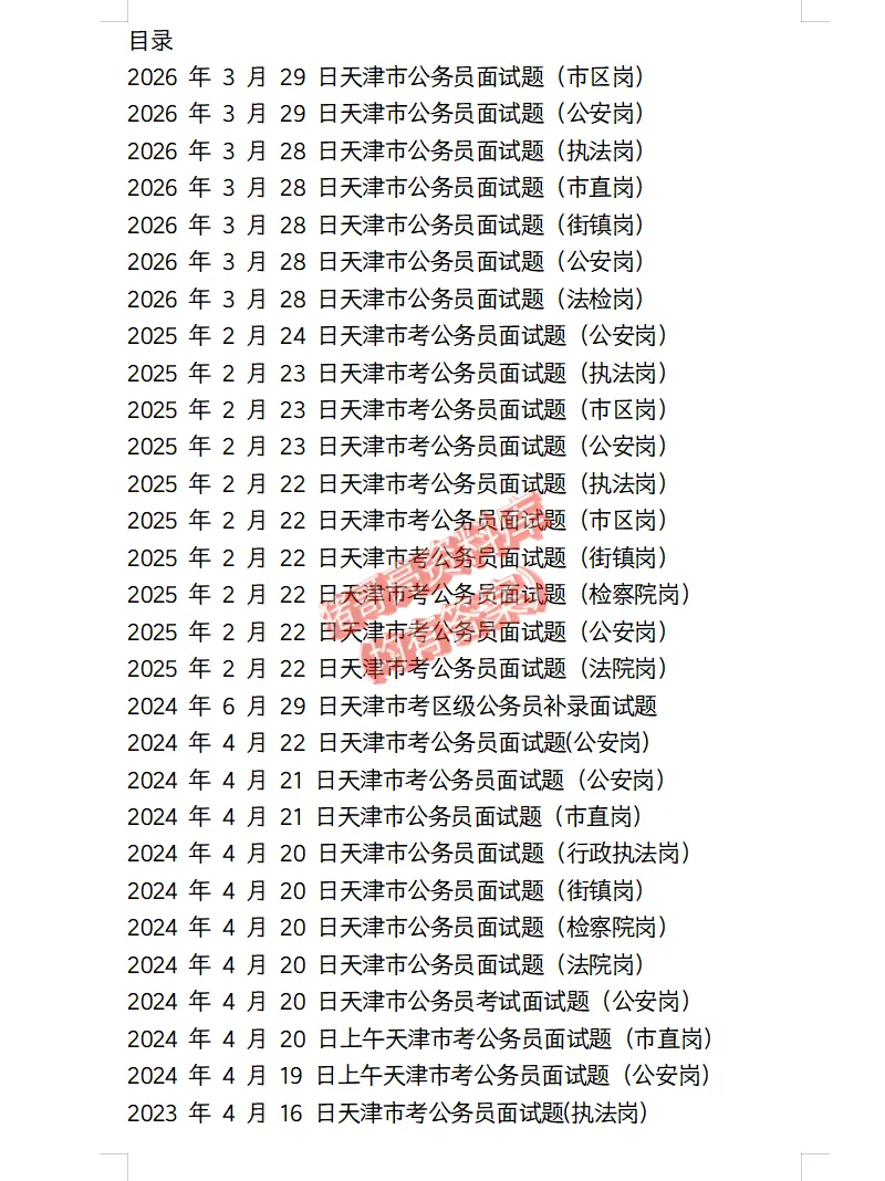 天津市考公务员面试真题及参考答案109套(到26年)-第2张图片-四季读书网