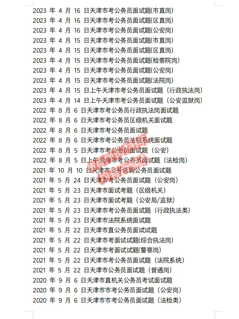 天津市考公务员面试真题及参考答案109套(到26年)-第3张图片-四季读书网