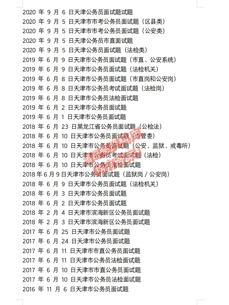 天津市考公务员面试真题及参考答案109套(到26年)-第4张图片-四季读书网