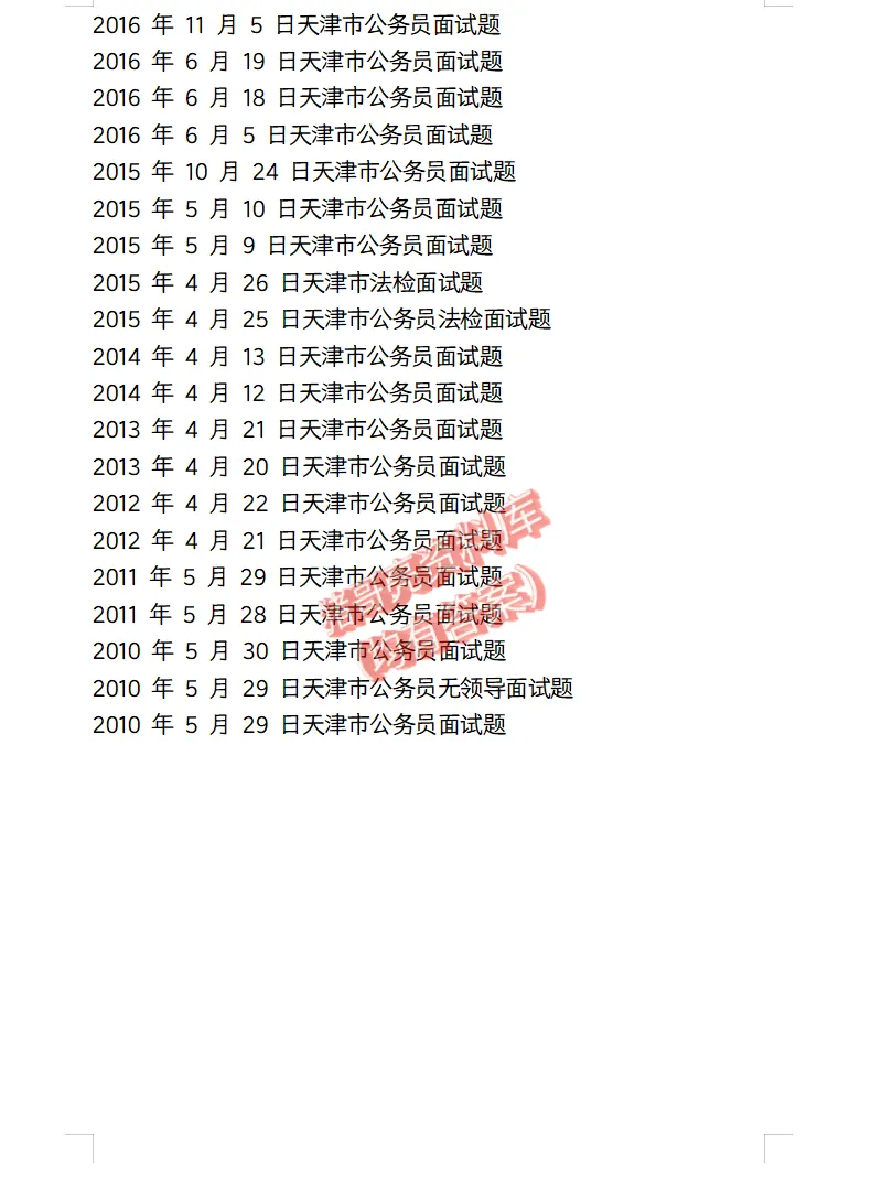 天津市考公务员面试真题及参考答案109套(到26年)-第5张图片-四季读书网
