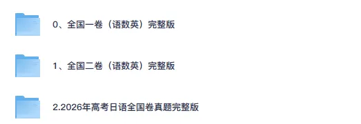26高考真题【高考语文一卷二卷】历年真题试卷及答案汇总-第1张图片-四季读书网