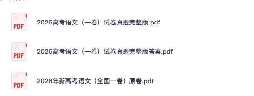 26高考真题【高考语文一卷二卷】历年真题试卷及答案汇总-第2张图片-四季读书网