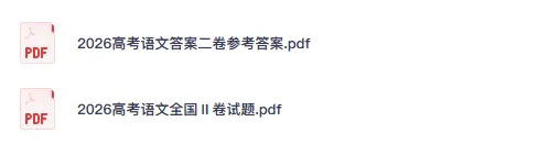 26高考真题【高考语文一卷二卷】历年真题试卷及答案汇总-第3张图片-四季读书网