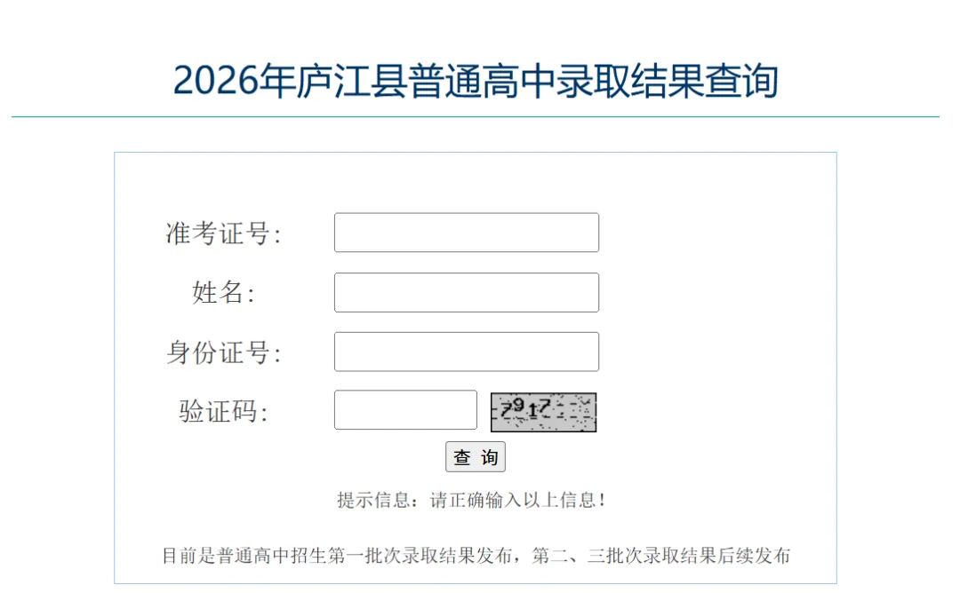 【中考录取】2026庐江中考录取查询开通!各批次录取查询时间+入口→-第2张图片-四季读书网