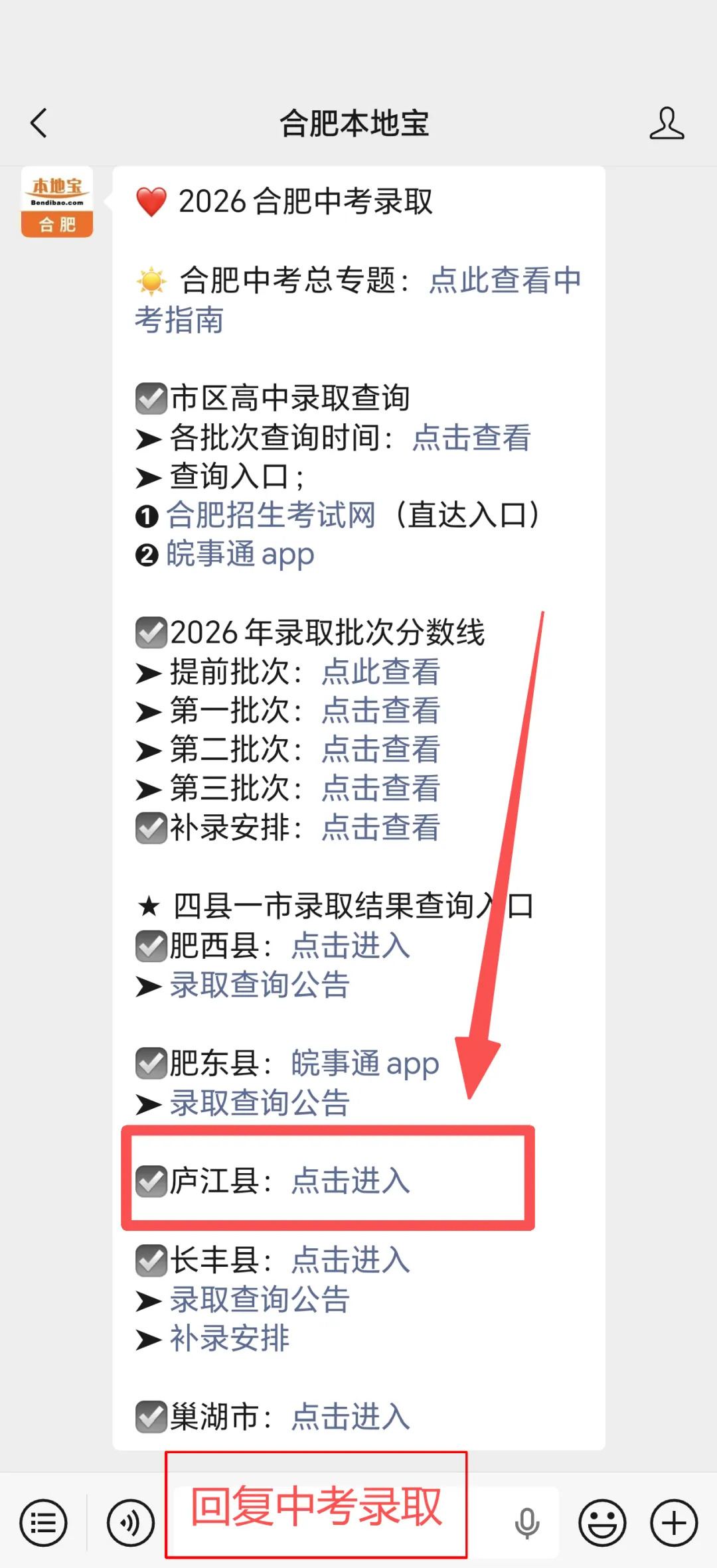 【中考录取】2026庐江中考录取查询开通!各批次录取查询时间+入口→-第4张图片-四季读书网