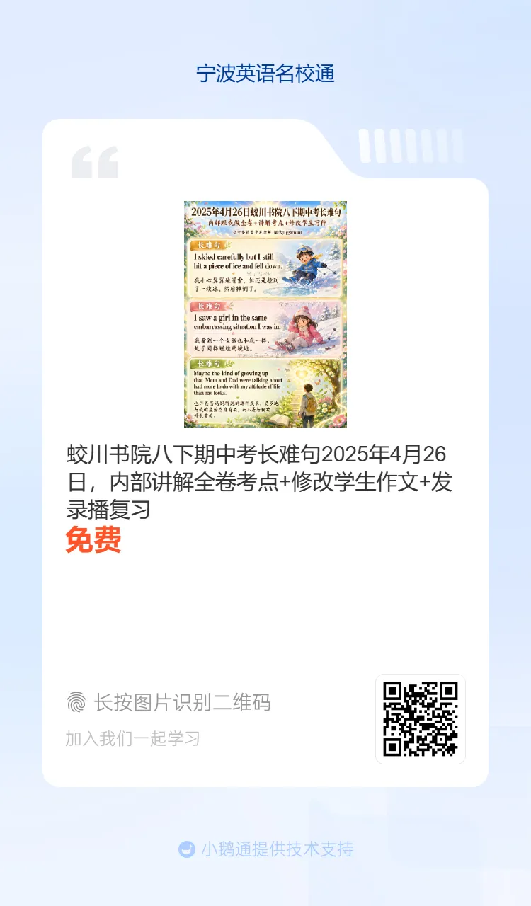蛟川书院八下期中考长难句2025年4月26日,内部讲解全卷考点+修改学生作文+发录播复习-第1张图片-四季读书网