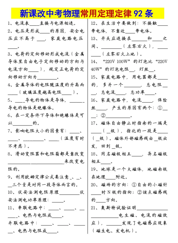 26秋新课改中考物理《常用定理定律92条【空白+答案】》,完整电子版可打印-第2张图片-四季读书网 26秋新课改中考物理《常用定理定律92条【空白+答案】》,完整电子版可打印-第2张图片-四季读书网
