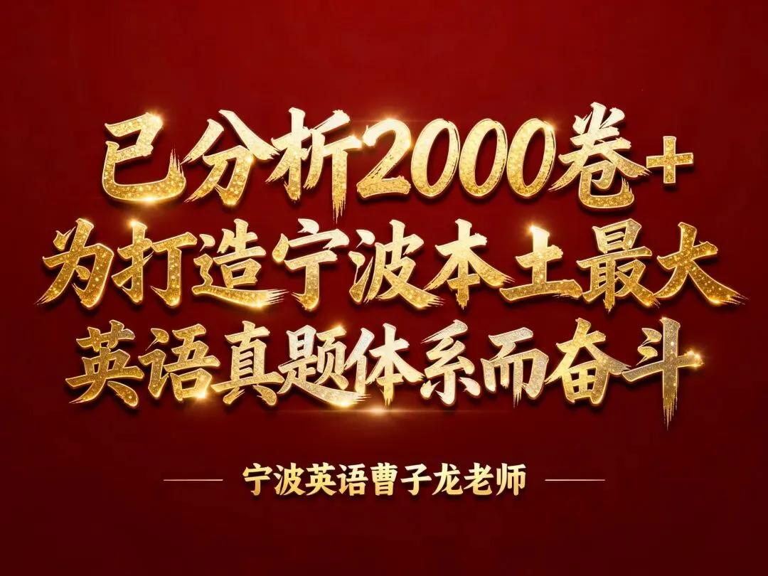 蛟川书院八下期中考长难句2025年4月26日,内部讲解全卷考点+修改学生作文+发录播复习-第5张图片-四季读书网