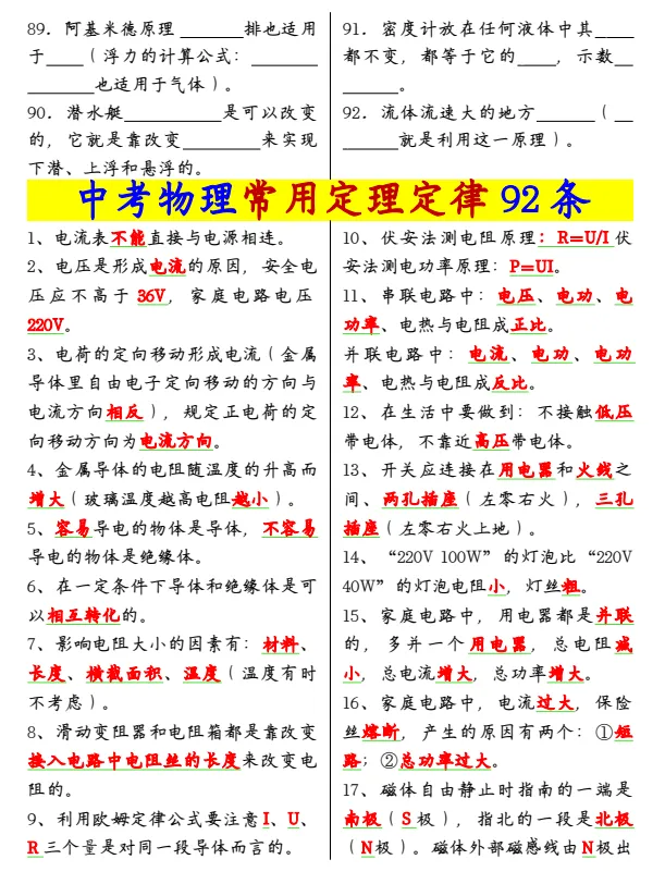 26秋新课改中考物理《常用定理定律92条【空白+答案】》,完整电子版可打印-第4张图片-四季读书网 26秋新课改中考物理《常用定理定律92条【空白+答案】》,完整电子版可打印-第4张图片-四季读书网