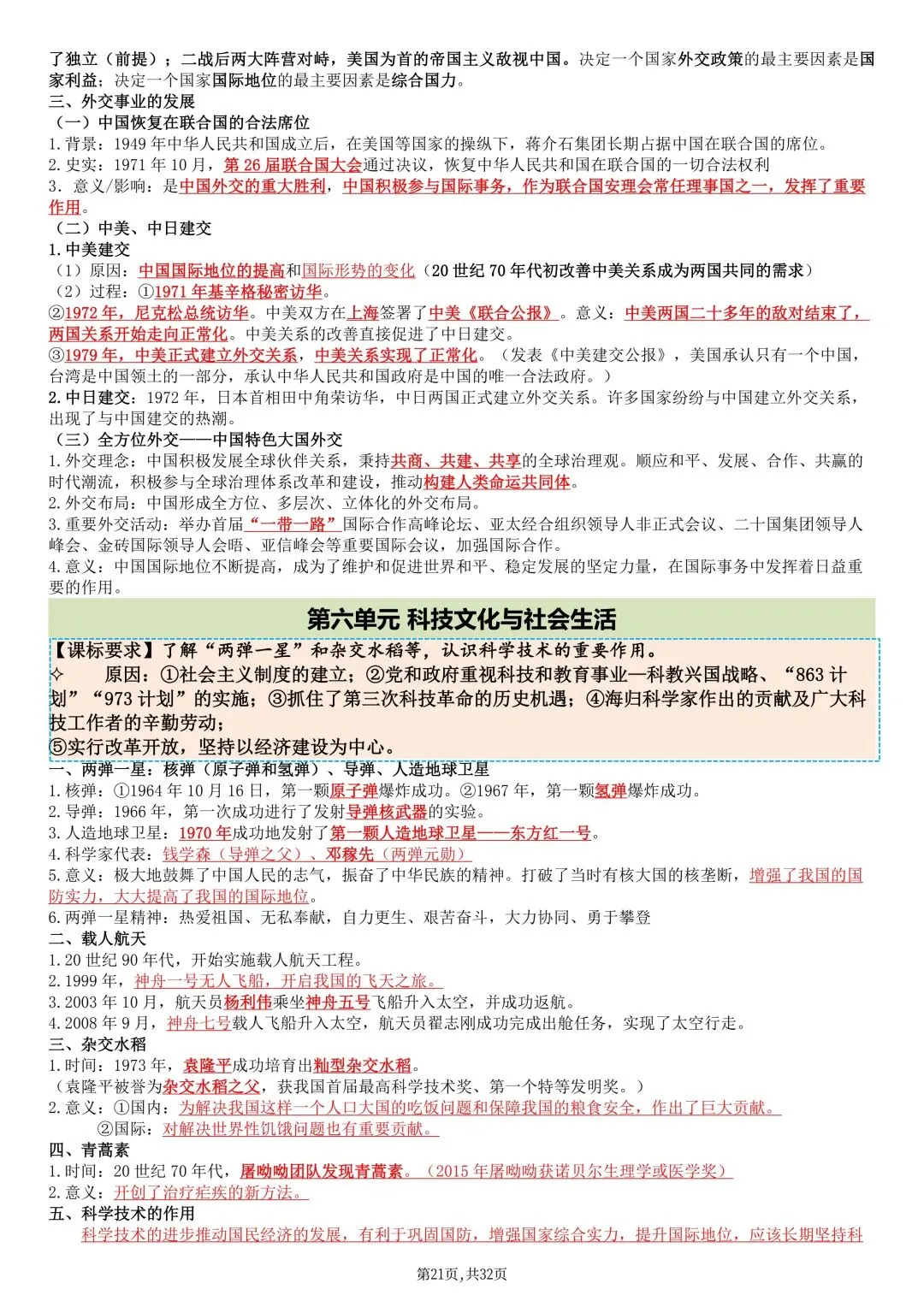 2026秋新版中考历史《总复习提纲》(知识点汇总)可打印-第23张图片-四季读书网 2026秋新版中考历史《总复习提纲》(知识点汇总)可打印-第23张图片-四季读书网