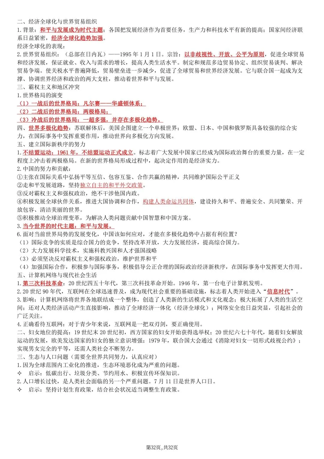 2026秋新版中考历史《总复习提纲》(知识点汇总)可打印-第34张图片-四季读书网 2026秋新版中考历史《总复习提纲》(知识点汇总)可打印-第34张图片-四季读书网