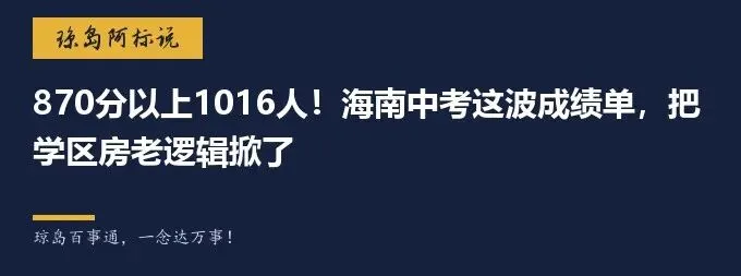 870分以上1016人!海南中考这波成绩单,把学区房老逻辑掀了-第2张图片-四季读书网 870分以上1016人!海南中考这波成绩单,把学区房老逻辑掀了-第2张图片-四季读书网