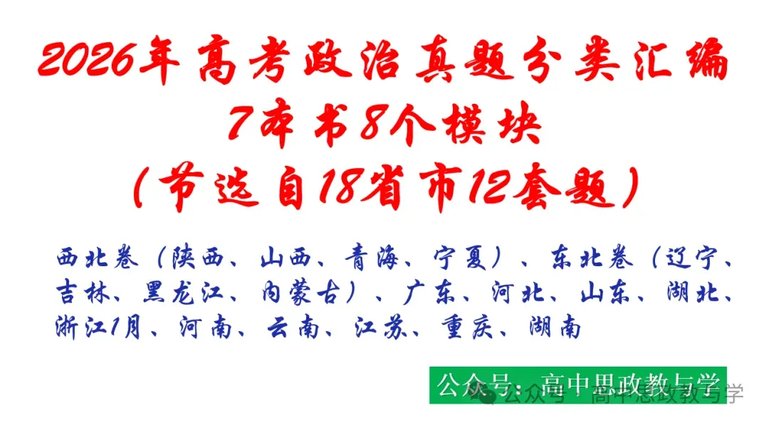 2026年高考政治真题分类汇编(7本书按课分类细分到每课)节选自18省市12套(附考情统计)-第3张图片-四季读书网 2026年高考政治真题分类汇编(7本书按课分类细分到每课)节选自18省市12套(附考情统计)-第3张图片-四季读书网