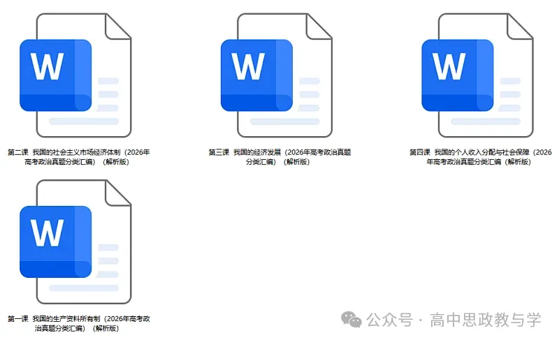 2026年高考政治真题分类汇编(7本书按课分类细分到每课)节选自18省市12套(附考情统计)-第8张图片-四季读书网 2026年高考政治真题分类汇编(7本书按课分类细分到每课)节选自18省市12套(附考情统计)-第8张图片-四季读书网