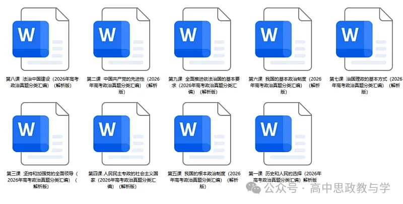 2026年高考政治真题分类汇编(7本书按课分类细分到每课)节选自18省市12套(附考情统计)-第10张图片-四季读书网 2026年高考政治真题分类汇编(7本书按课分类细分到每课)节选自18省市12套(附考情统计)-第10张图片-四季读书网
