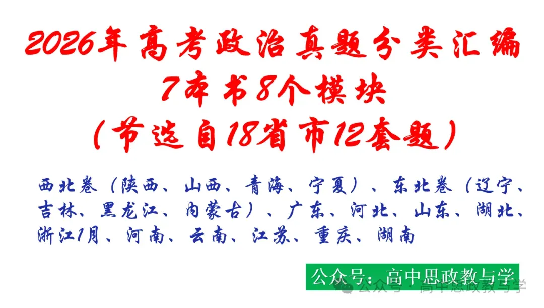 2026年高考政治真题分类汇编(7本书按课分类细分到每课)节选自18省市12套(附考情统计)-第21张图片-四季读书网 2026年高考政治真题分类汇编(7本书按课分类细分到每课)节选自18省市12套(附考情统计)-第21张图片-四季读书网