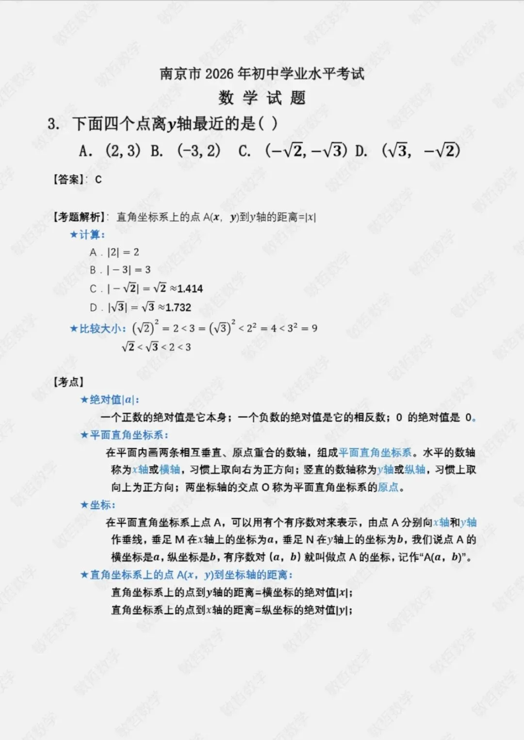 2026中考数学(南京)一、选择题 第3题解析-第1张图片-四季读书网