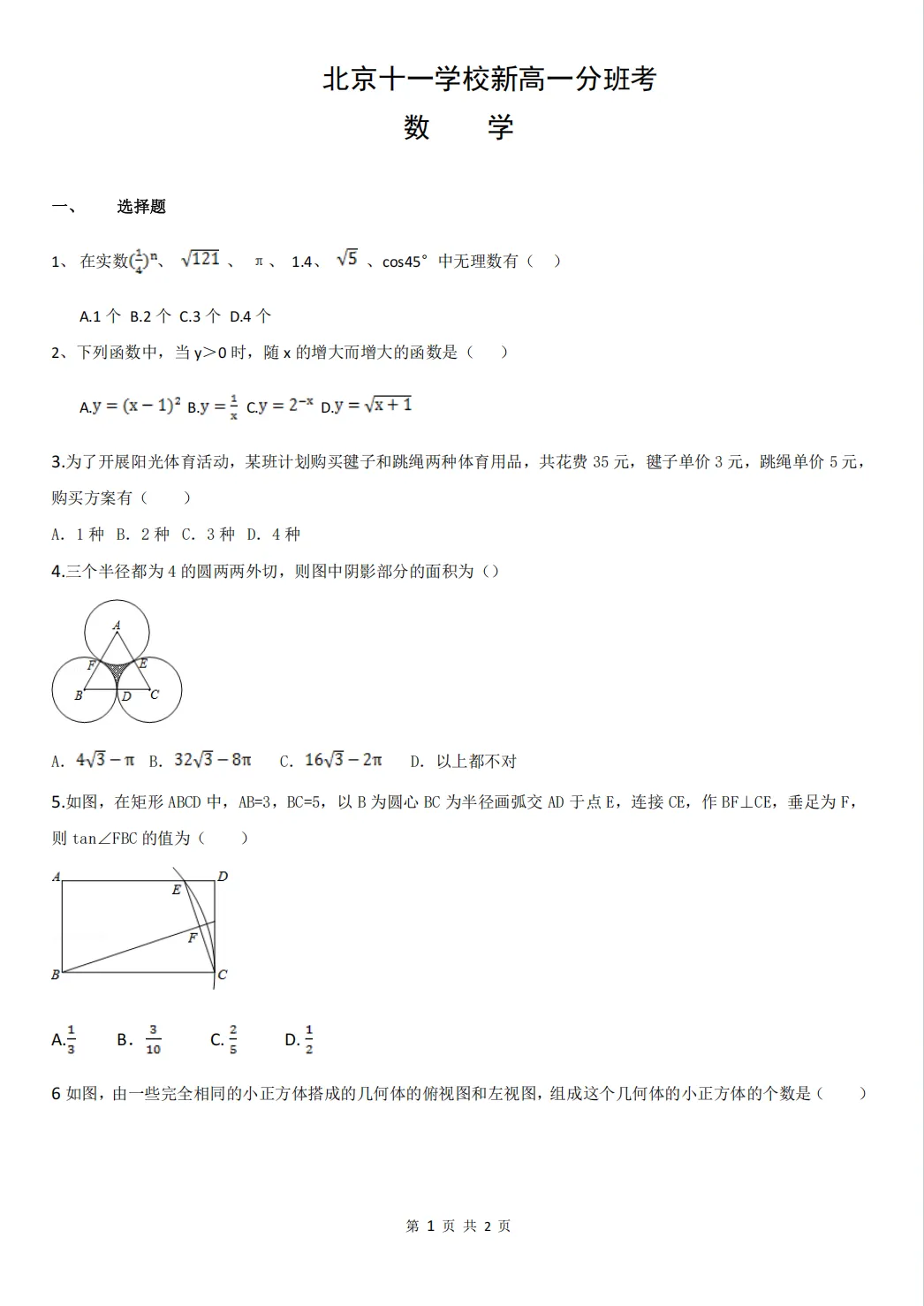 4科真题答案!北京十一学校新高一分班考数学语文英语化学(附完整答案解析)-第1张图片-四季读书网 4科真题答案!北京十一学校新高一分班考数学语文英语化学(附完整答案解析)-第1张图片-四季读书网