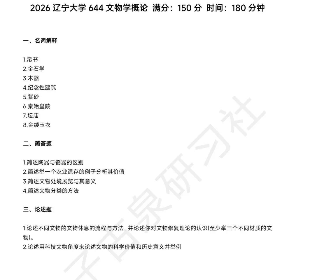 辽宁大学文博(348)历年真题-第3张图片-四季读书网