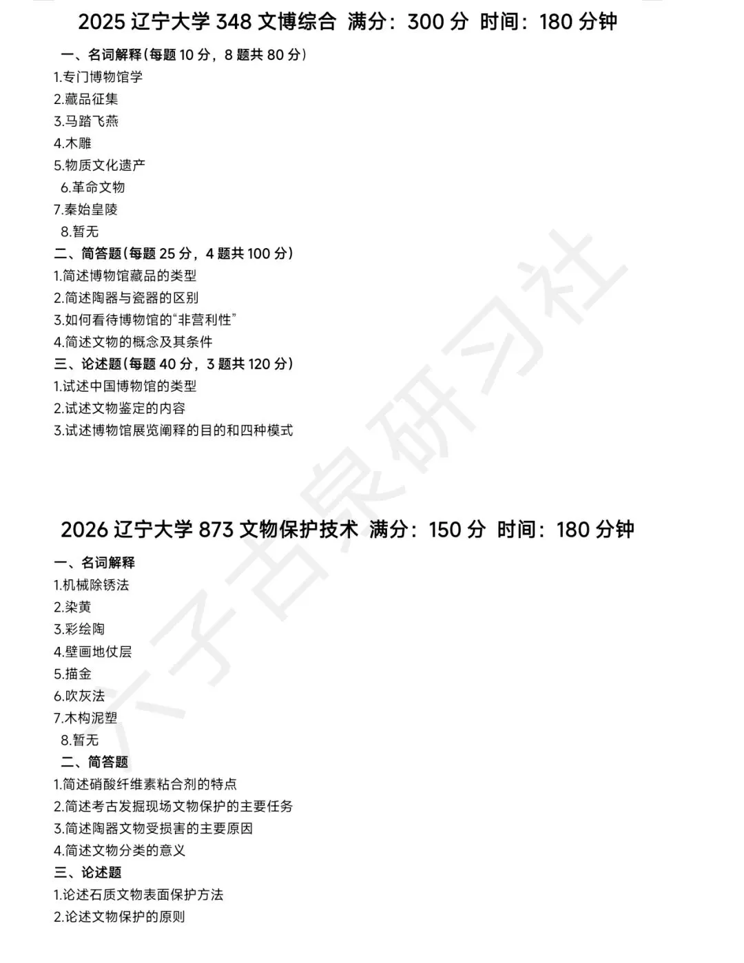 辽宁大学文博(348)历年真题-第4张图片-四季读书网
