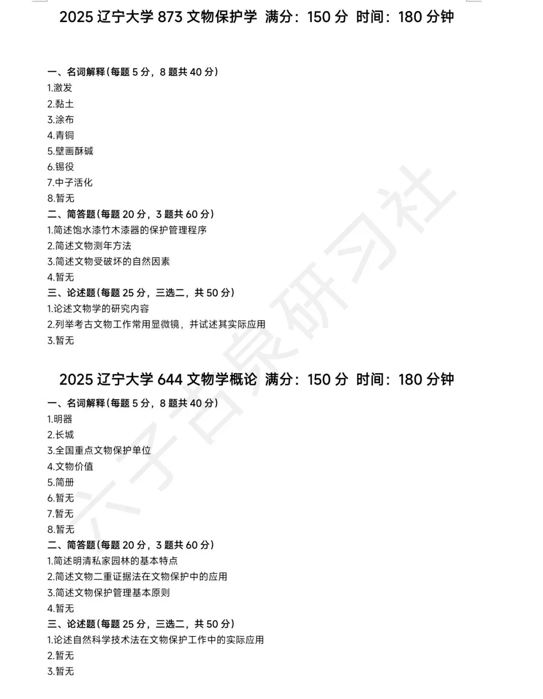 辽宁大学文博(348)历年真题-第5张图片-四季读书网