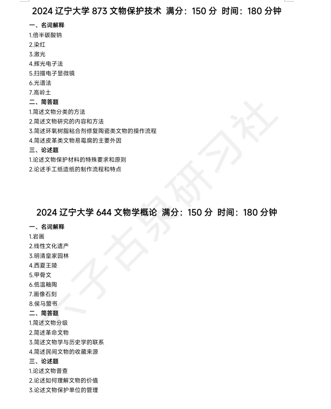 辽宁大学文博(348)历年真题-第6张图片-四季读书网
