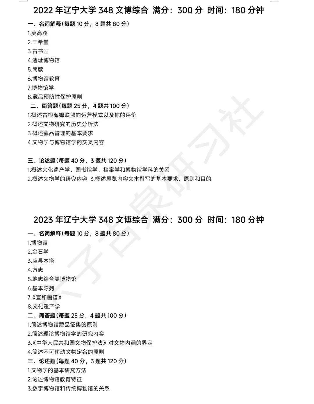 辽宁大学文博(348)历年真题-第7张图片-四季读书网