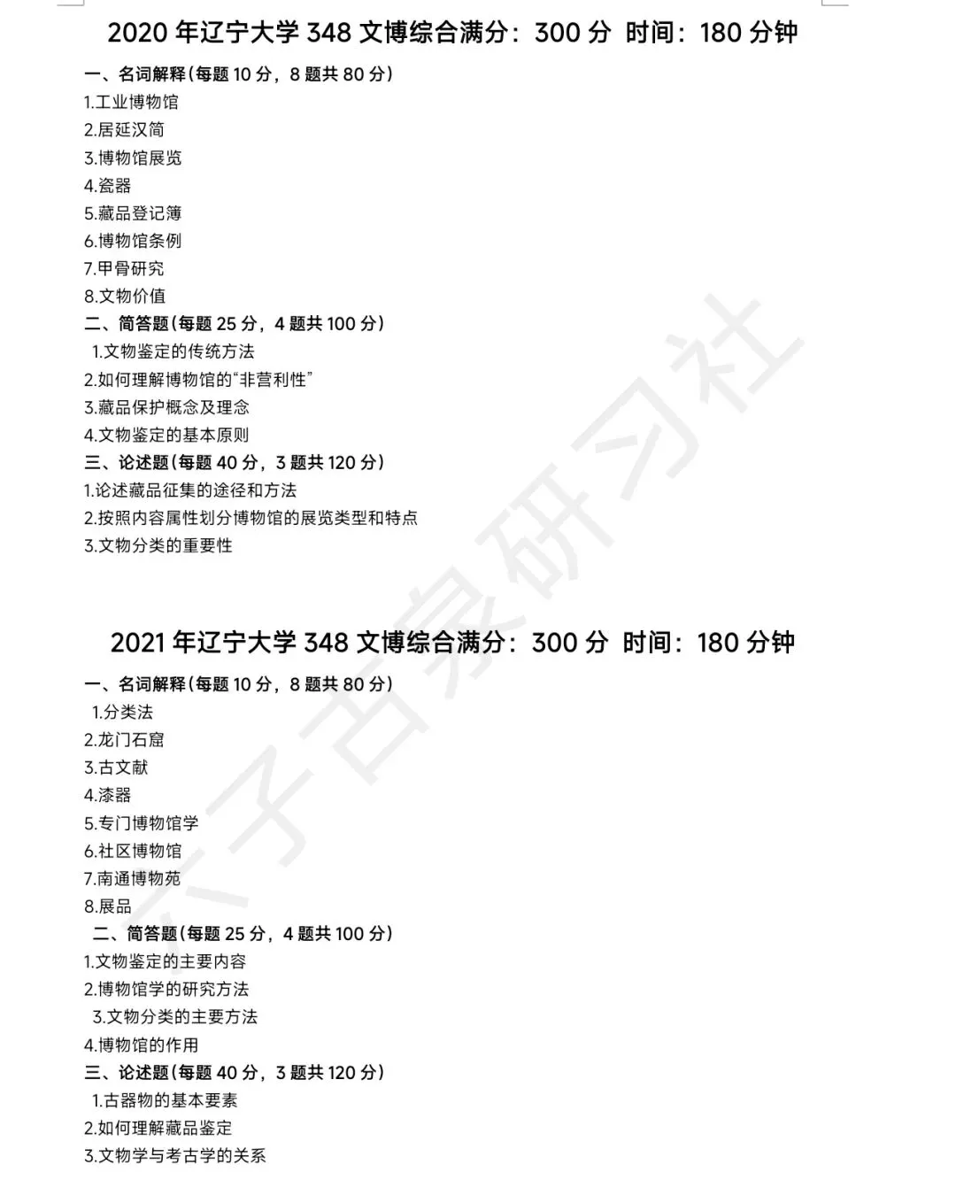 辽宁大学文博(348)历年真题-第8张图片-四季读书网
