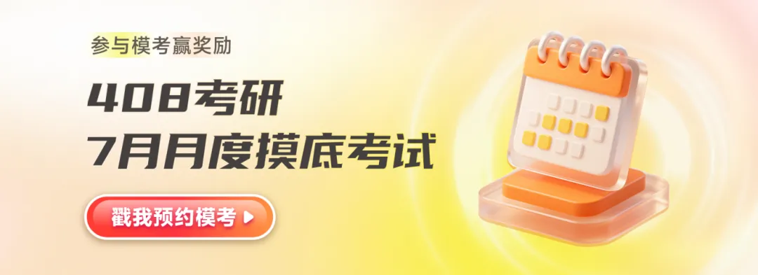 408真题90%人都刷废了!二轮刷题正确打开方式,快速提分不做无用功-第3张图片-四季读书网 408真题90%人都刷废了!二轮刷题正确打开方式,快速提分不做无用功-第3张图片-四季读书网