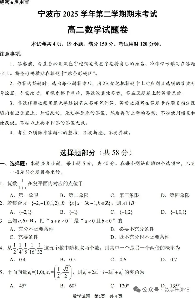 2026年上学期高二期末试卷(宁波)-第1张图片-四季读书网