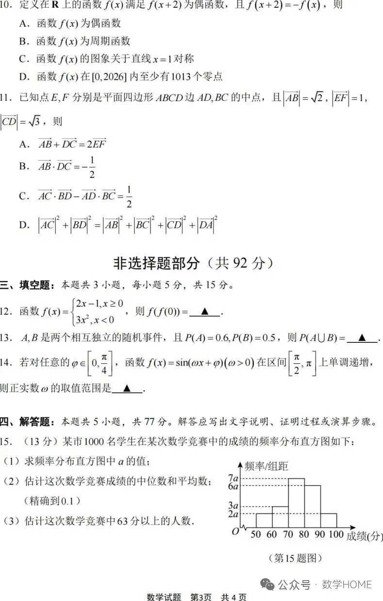 2026年上学期高二期末试卷(宁波)-第3张图片-四季读书网