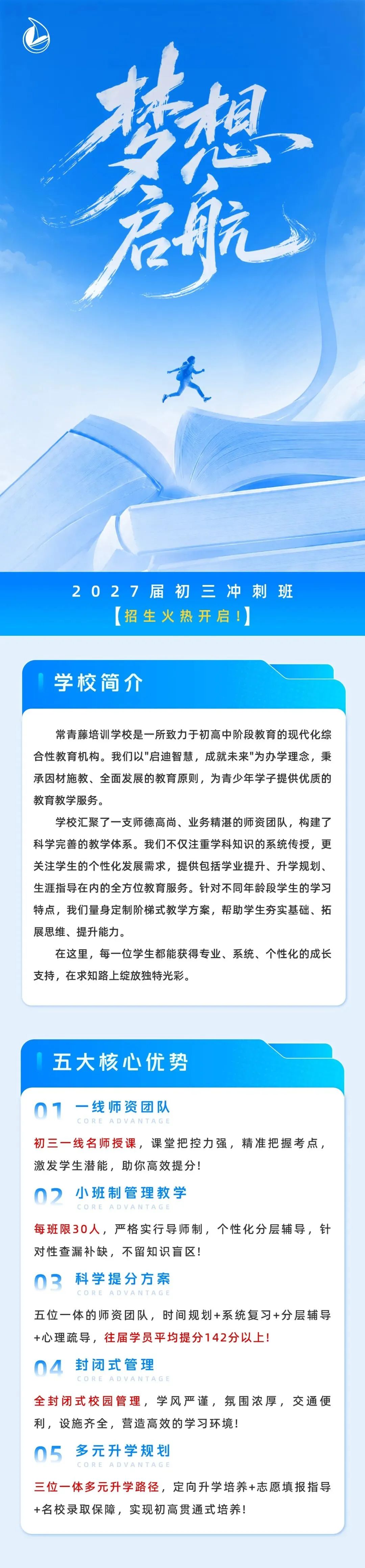 中考冲刺,梦想启航|2027届中考冲刺班招生简章-第1张图片-四季读书网