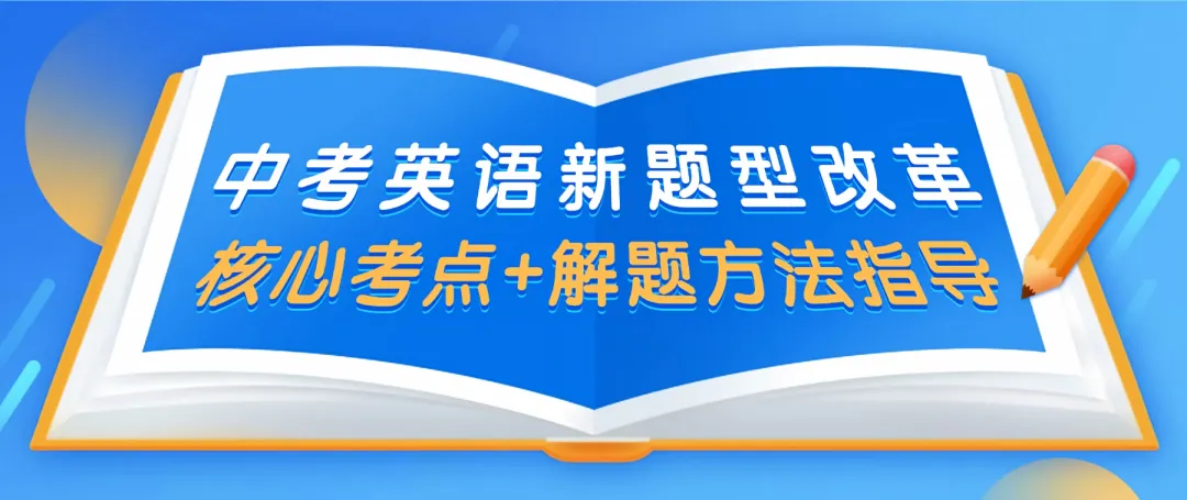 暑假特训!上海中考英语【新题型】好题汇编训练-第2张图片-四季读书网 暑假特训!上海中考英语【新题型】好题汇编训练-第2张图片-四季读书网