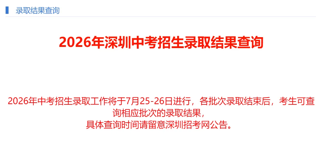 2026深圳中考正式开录!自招/名额分配/ 普高批次录取时间汇总,附:录取结果查询通道>>>-第2张图片-四季读书网 2026深圳中考正式开录!自招/名额分配/ 普高批次录取时间汇总,附:录取结果查询通道>>>-第2张图片-四季读书网