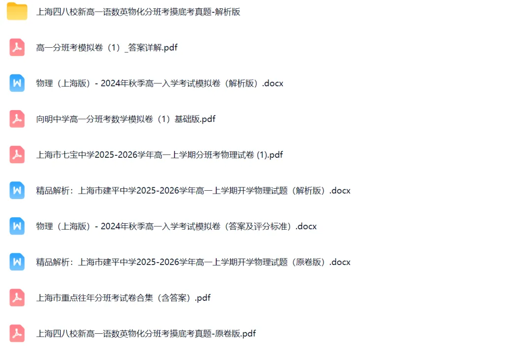 【限时免费】上海名校高一分班考真题(附新高一分班考时间)-第6张图片-四季读书网 【限时免费】上海名校高一分班考真题(附新高一分班考时间)-第6张图片-四季读书网