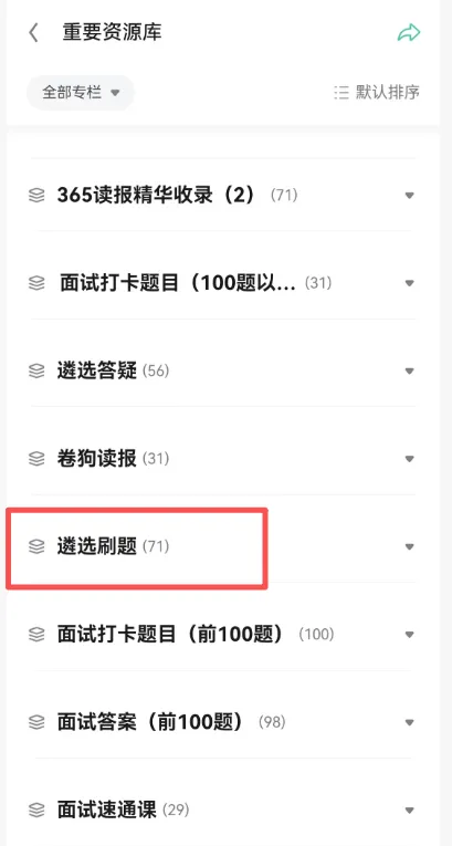 真题点单,滴滴代刷|遴选督学营7月27日-7月31日更新计划请查收-第8张图片-四季读书网 真题点单,滴滴代刷|遴选督学营7月27日-7月31日更新计划请查收-第8张图片-四季读书网