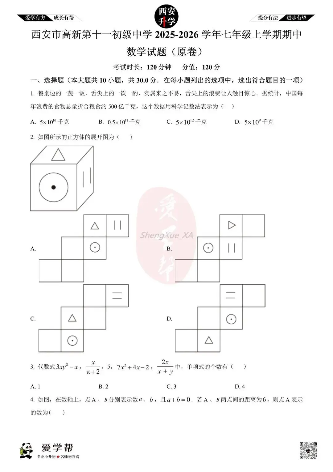 【西安升学 名校初一 往年真题 】七年级上学期期中:高新十一初~数学(含答案解析)-第1张图片-四季读书网
