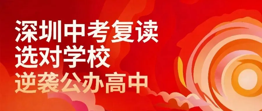 深圳中考复读学校哪家好?给深圳中考生一次重启机会-第1张图片-四季读书网 深圳中考复读学校哪家好?给深圳中考生一次重启机会-第1张图片-四季读书网