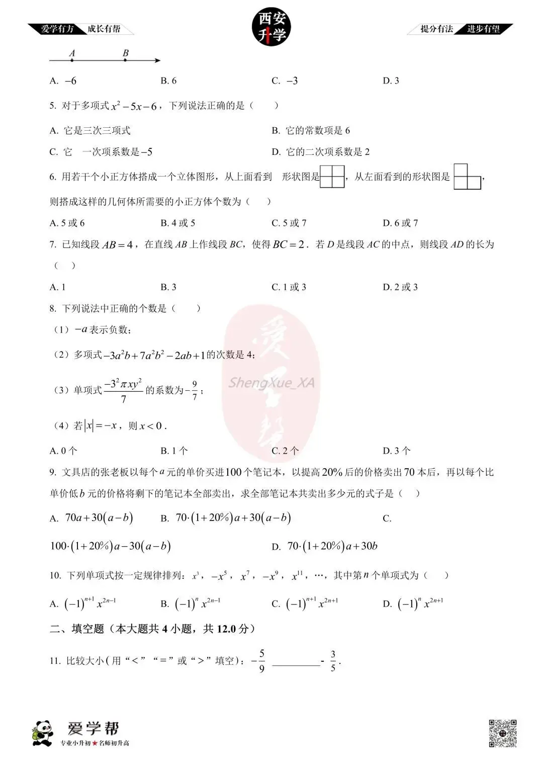 【西安升学 名校初一 往年真题 】七年级上学期期中:高新十一初~数学(含答案解析)-第2张图片-四季读书网