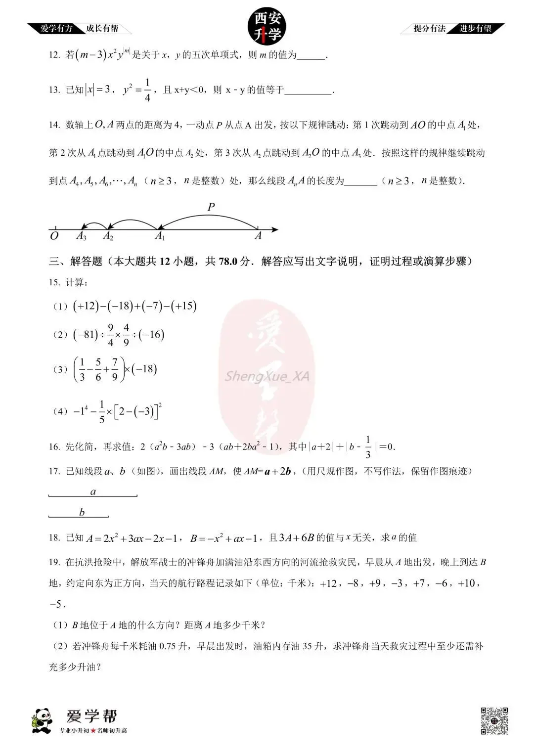【西安升学 名校初一 往年真题 】七年级上学期期中:高新十一初~数学(含答案解析)-第3张图片-四季读书网